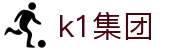 k1集团(体育股份有限公司)-十年品牌 值得信赖